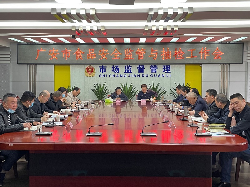 广安市市场监督管理局召开2022年度食品安全监管与抽检工作会
