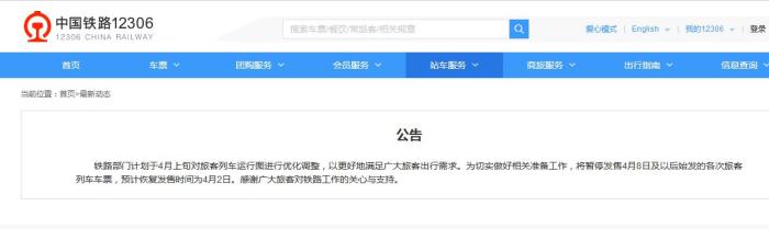 铁路部门暂停发售4月8日及以后始发的各次旅客列车车票