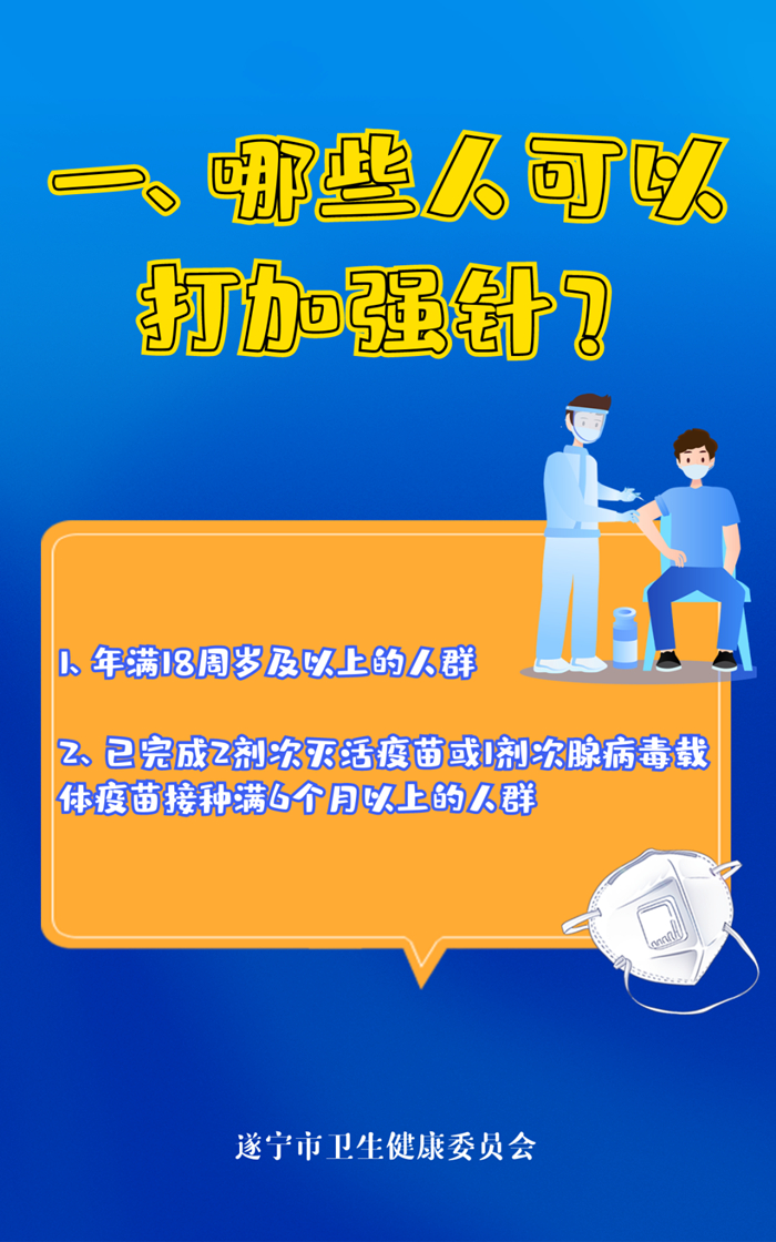 @遂宁人，加强针要打吗？怎么打？你关心的问题都在这