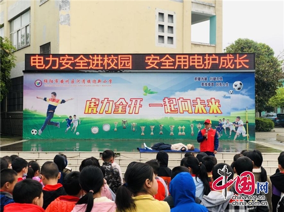 綿陽市迎新小學：電力安全進校園 安全用電護成長