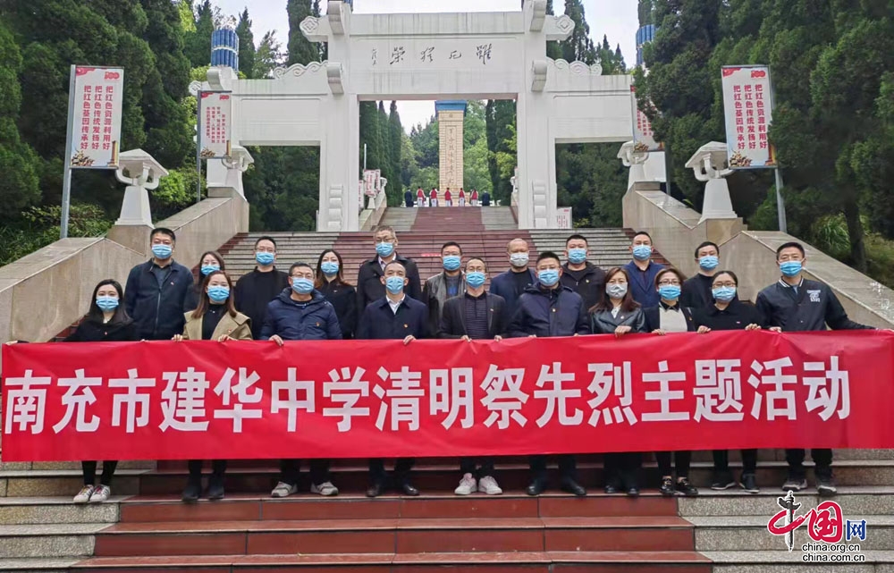 清明祭奠先烈、傳承革命精神——南充市建華中學黨支部清明祭先烈主題活動