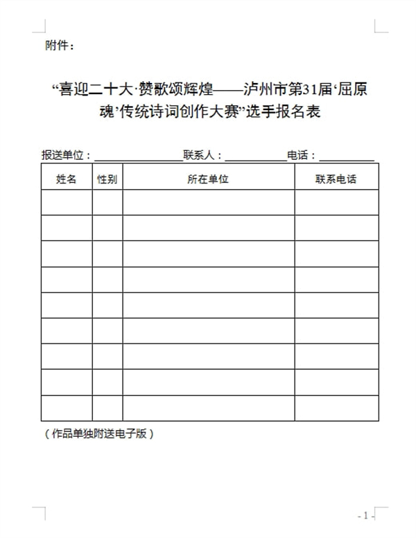 瀘州市第31屆“屈原魂”傳統詩詞創作大賽來啦，快來報名吧！