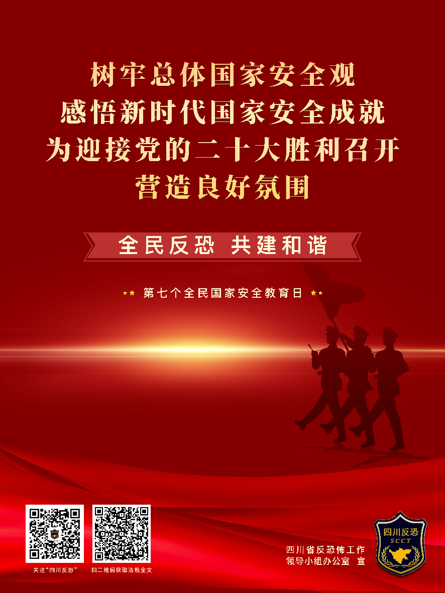 5月1日正式施行！《四川省〈中华人民共和国反恐怖主义法〉实施办法》审议通过