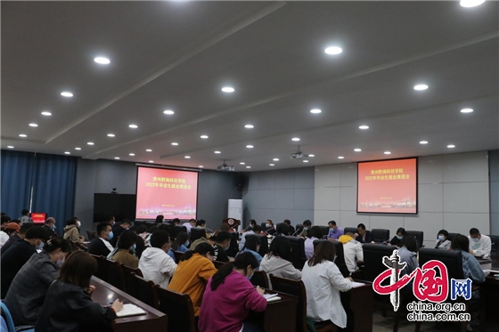 貴州黔南科技院召開2022年畢業生就業推進會