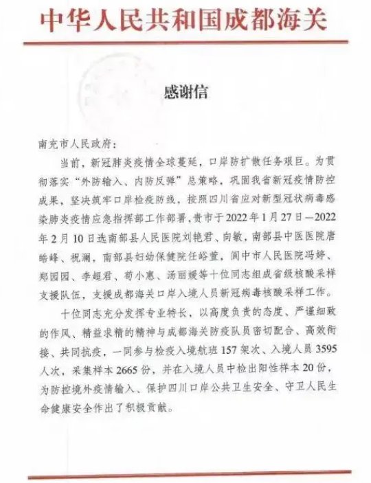 成都海关来信感谢南部县人民医院刘艳君、向敏两位护士