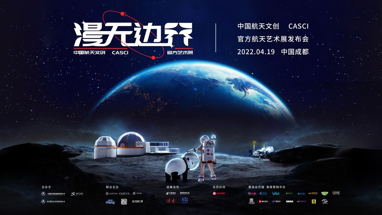 中国航天文创CASCI官方艺术特展，宇宙漫无边界 奔赴探索之旅