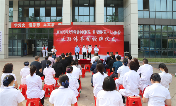 攜手共建醫聯體  優質醫療惠民生——龍馬潭區第三人民醫院與西南醫科大學附屬中醫醫院舉行醫聯體簽約授牌儀式