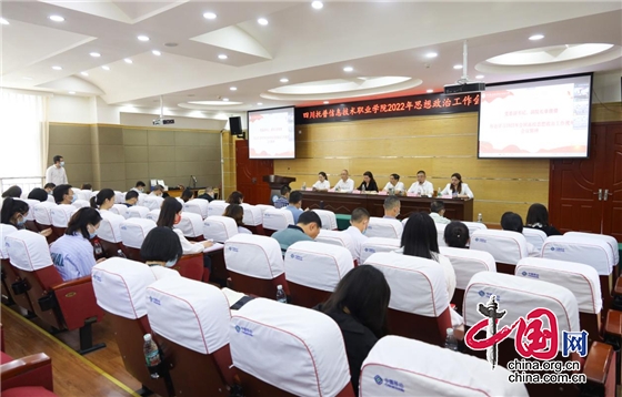 四川托普資訊技術職業學院召開2022年思想政治工作會