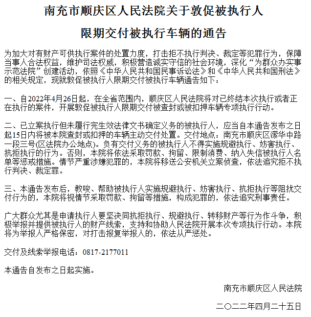 顺庆区法院发出《关于敦促被执行人限期交付被执行车辆的通告》