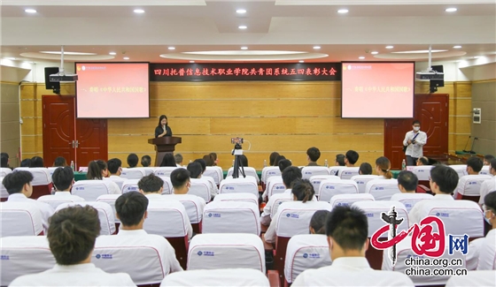 四川托普信息技术职业学院举行“五四”表彰大会