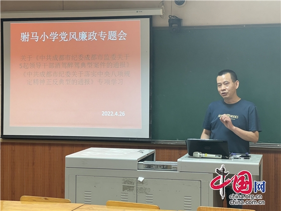 “清風”長吹敬畏長存 成都駙馬小學召開黨風廉政建設專題會