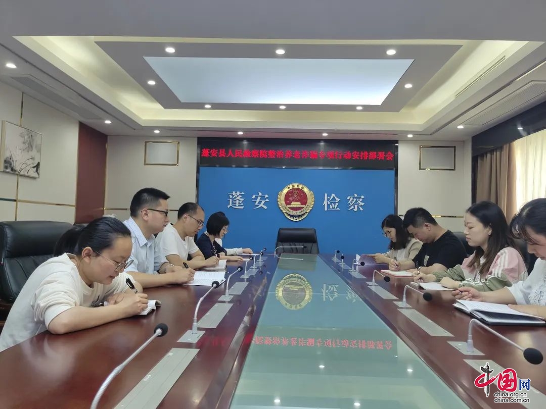蓬安县检察院召开打击整治养老诈骗专项行动安排部署会