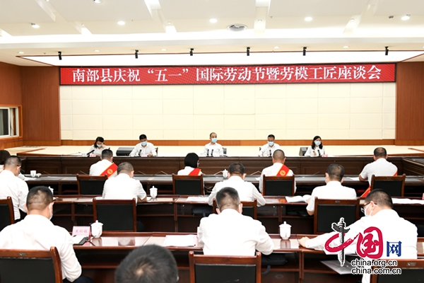 南部县召开庆祝“五一”国际劳动节暨劳模工匠座谈会