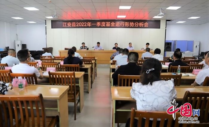 江安县2022年医疗保险基金运行分析工作会召开