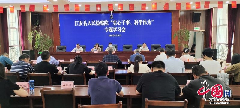 江安县人民检察院召开“实心干事、科学作为”专题学习会