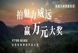 四川威遠(yuǎn)啟動(dòng)全民影像網(wǎng)絡(luò)作品大賽