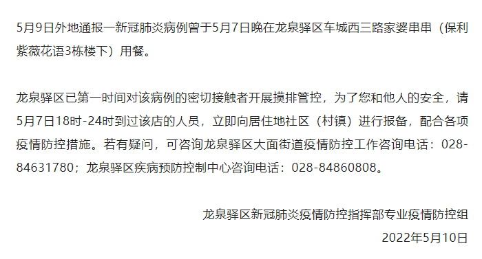 重要提醒！龙泉驿区出现新冠病例活动轨迹，到过这里的人请立即报备