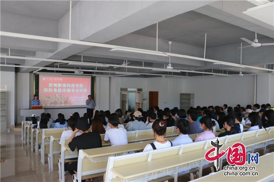 贵州黔南科技学院举办“预防电信诈骗”知识讲座