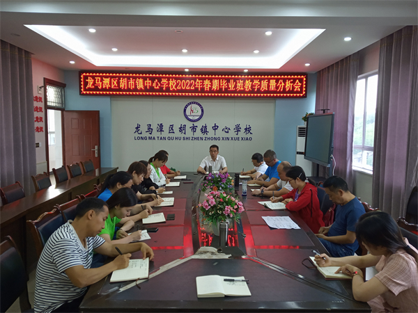 龍馬潭區胡市鎮中心學校召開畢業班教學品質分析會