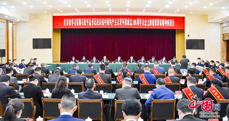 自贡市举行学习贯彻习近平总书记在庆祝中国共产主义青年团成立100周年大会上的重要讲话精神座谈会