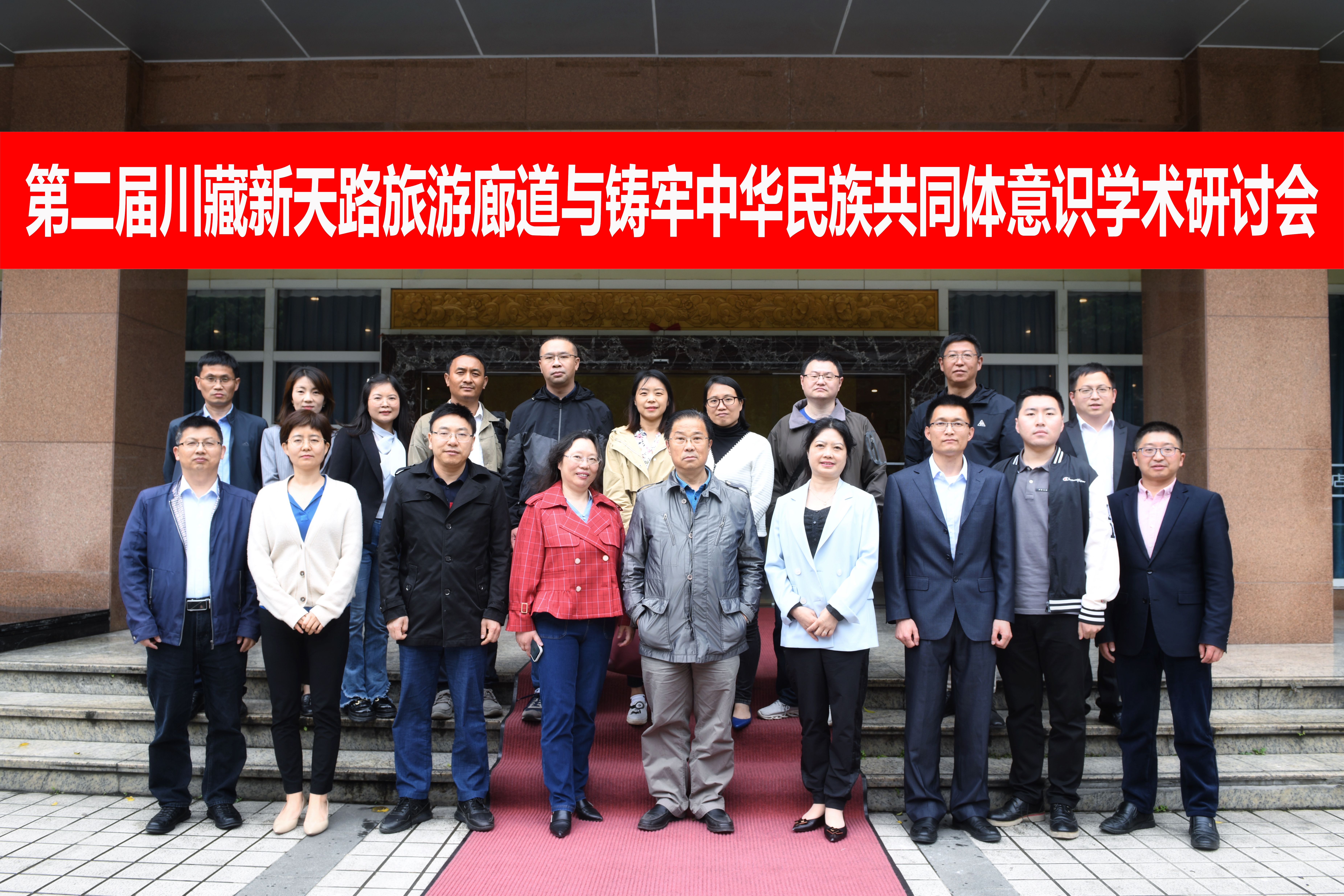 第二届川藏新天路旅游廊道与铸牢中华民族共同体意识学术研讨会圆满召开