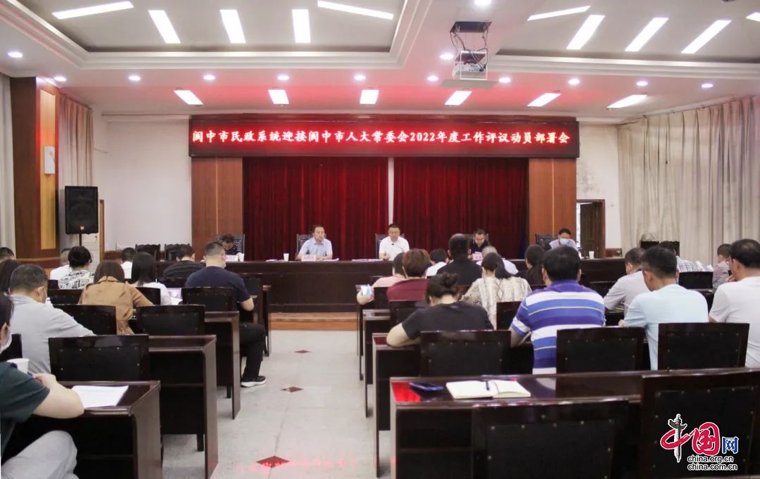 閬中市民政局召開迎接市人大常委會2022年工作評議動員部署會
