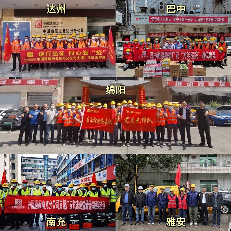 “疫”路同行，鼎力相助，中國通信服務四川公司高效組織星火馳援廣安！