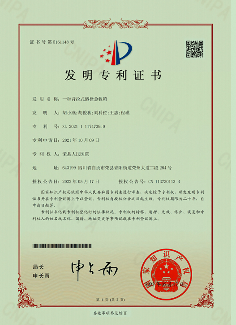 自贡市荣县人民医院喜获首项发明专利授权