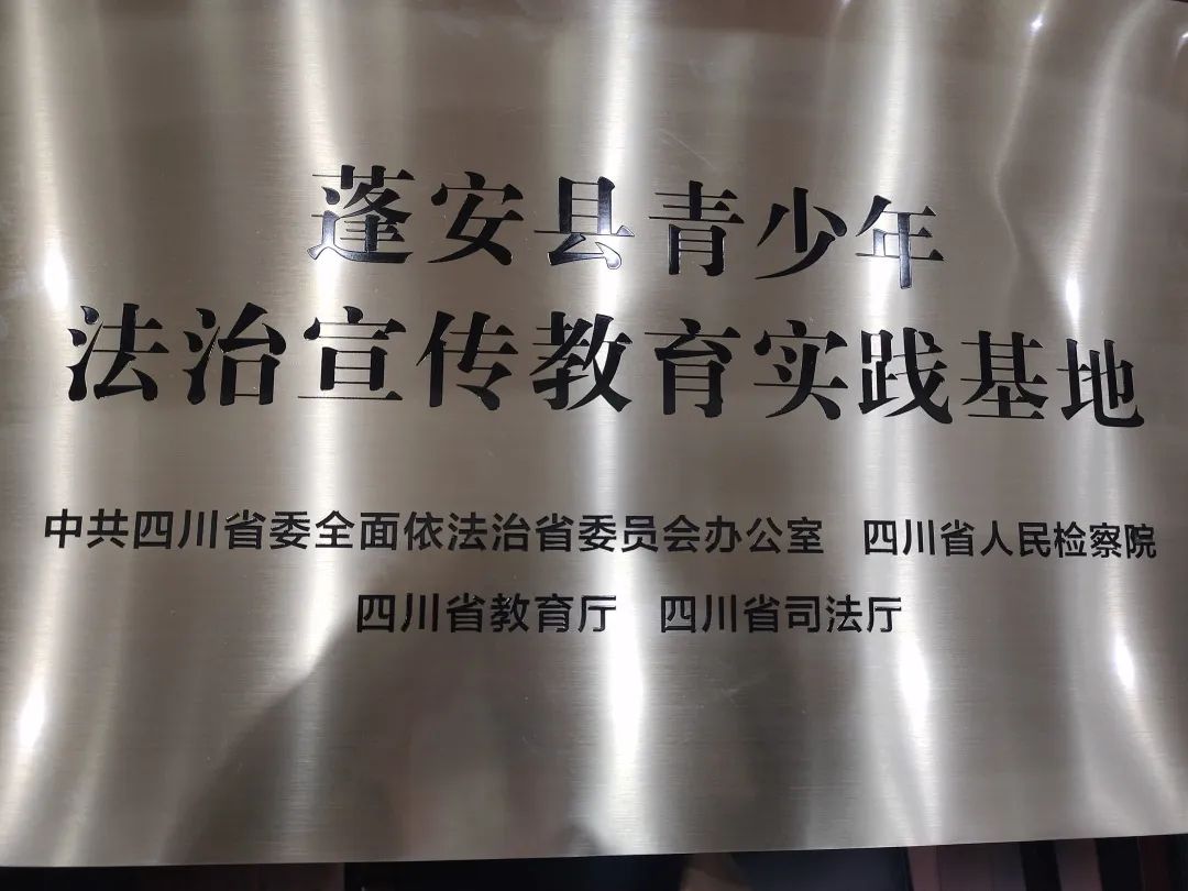 蓬安县检察院建设的“相如青春驿站”被评为省级青少年法治宣传教育实践基地