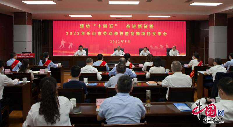 乐山市总工会举行2022年劳动和技能竞赛项目发布会