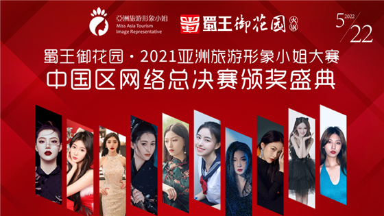 2021亞洲旅遊形象小姐大賽中國區網路總決賽頒獎盛典在蓉圓滿落幕