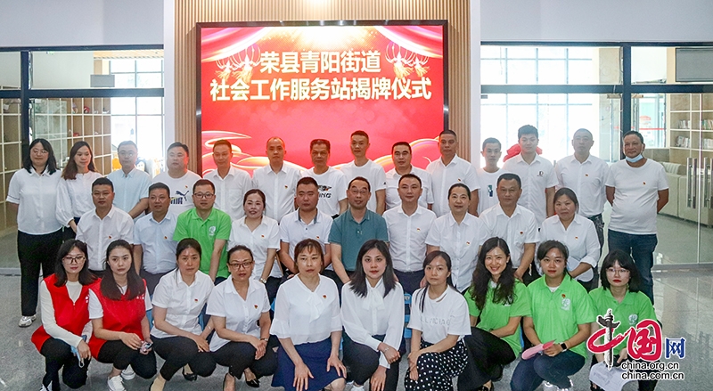 自贡市荣县青阳街道举行社会工作服务站揭牌仪式