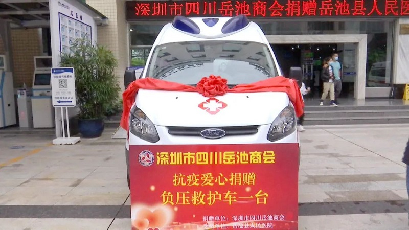 深圳市四川岳池商會向岳池縣捐贈負壓救護車一台
