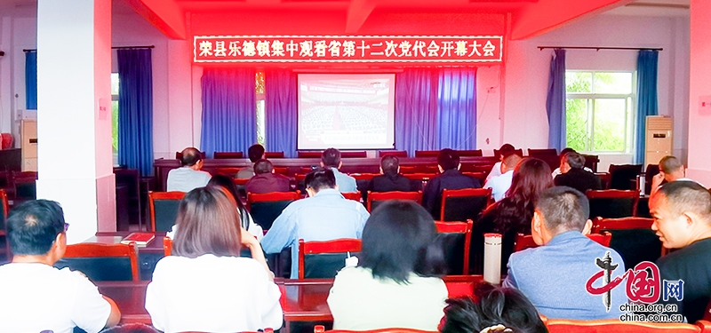 自贡市荣县乐德镇集中收看四川省第十二次党代会开幕大会