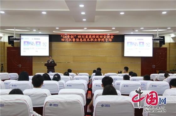 四川托普資訊技術職業學院舉辦“C4青創”四川省高校巡迴宣講會
