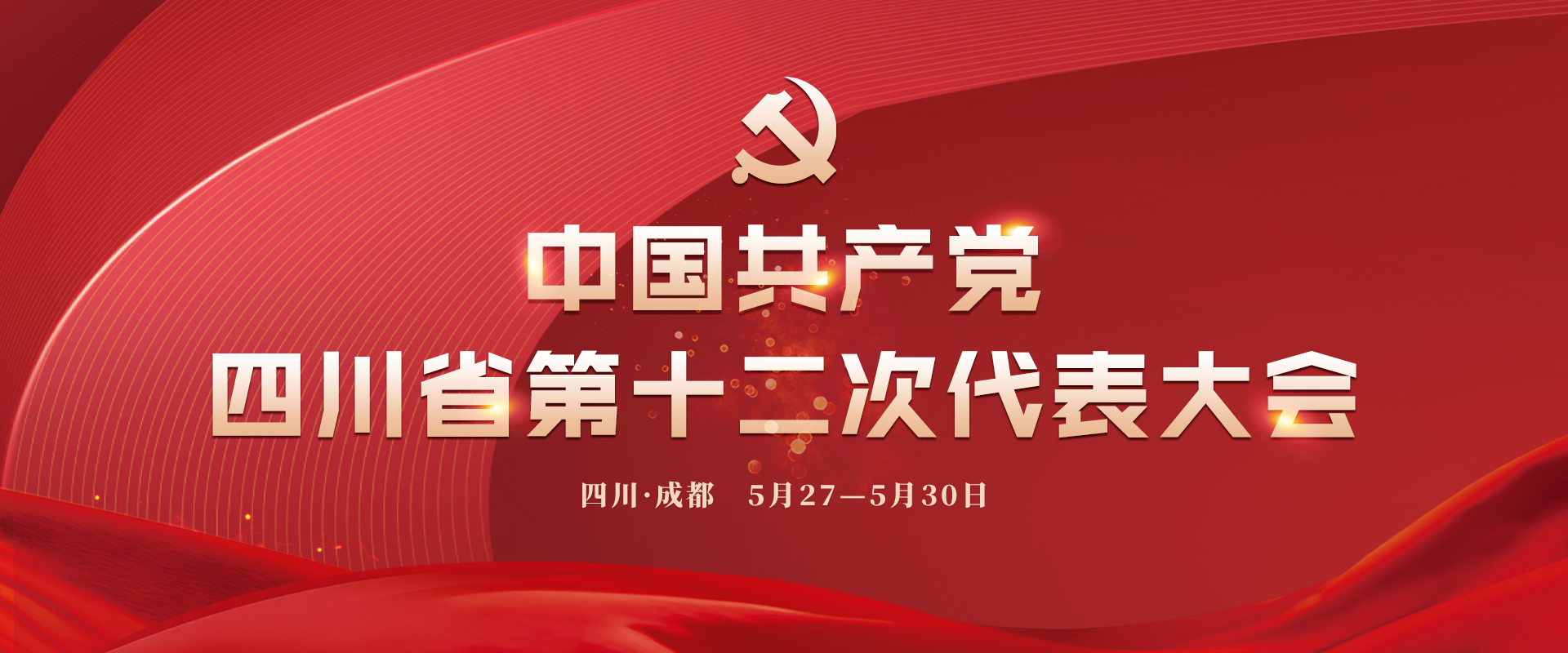 中国共产党四川省第十二次代表大会中国共产党四川省第十二次代表大会