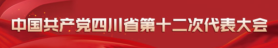 中國共産黨四川省第十二次代表大會中國共産黨四川省第十二次代表大會
