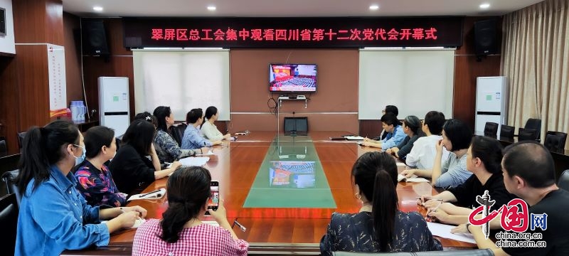 翠屏区总工会组织集中收看省第十二次党代会开幕式
