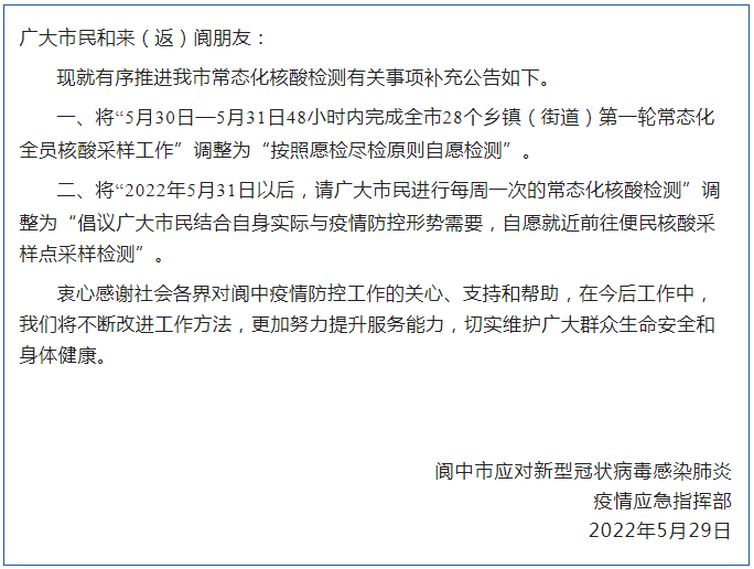 閬中市應對新冠肺炎疫情應急指揮部發佈關於《關於開展常態化核酸檢測的公告(2022年第5號)》的補充公告