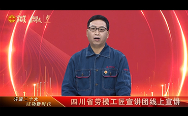 线上宣讲|吴丹：用勇于创新、敢为人先的精神撑起中国创造