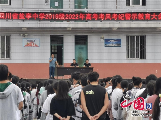 绵阳市盐亭中学举行2022年高考考风考纪警示教育大会