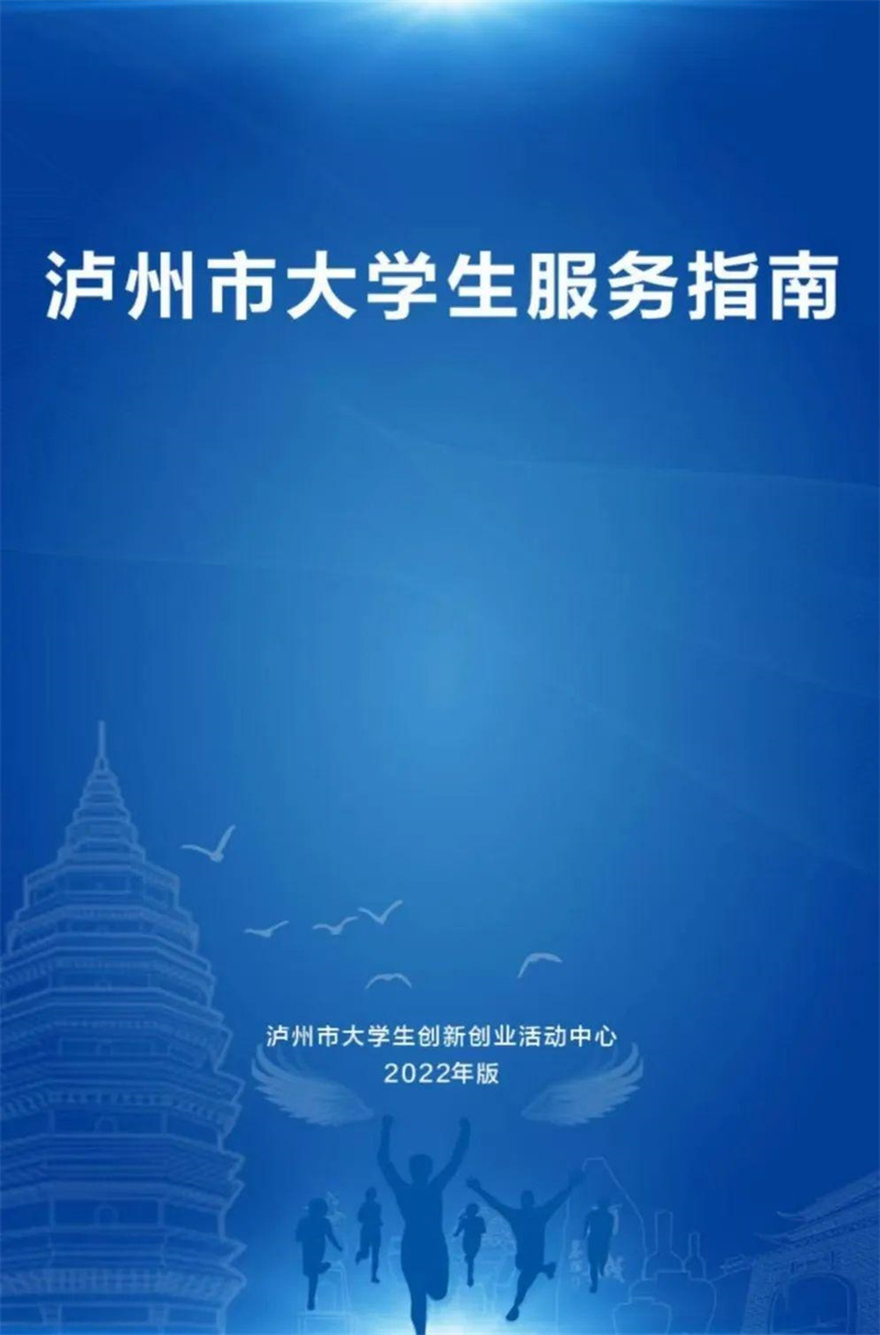 瀘州人社：就業寶典 《瀘州市大學生服務指南》電子書2022版來啦