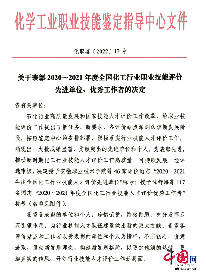 四川能投匯成公司榮獲2020-2021年度 全國化工行業職業技能評價先進單位