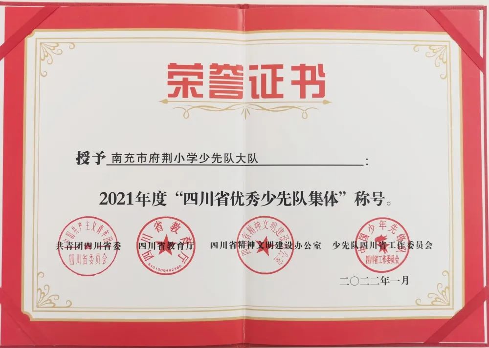 南充市府荊小學少先隊大隊獲得2021年度“四川省優秀少先隊集體”榮譽稱號