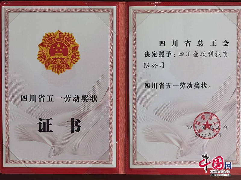 民建自贡大安会员企业荣获“四川省五一劳动奖状”