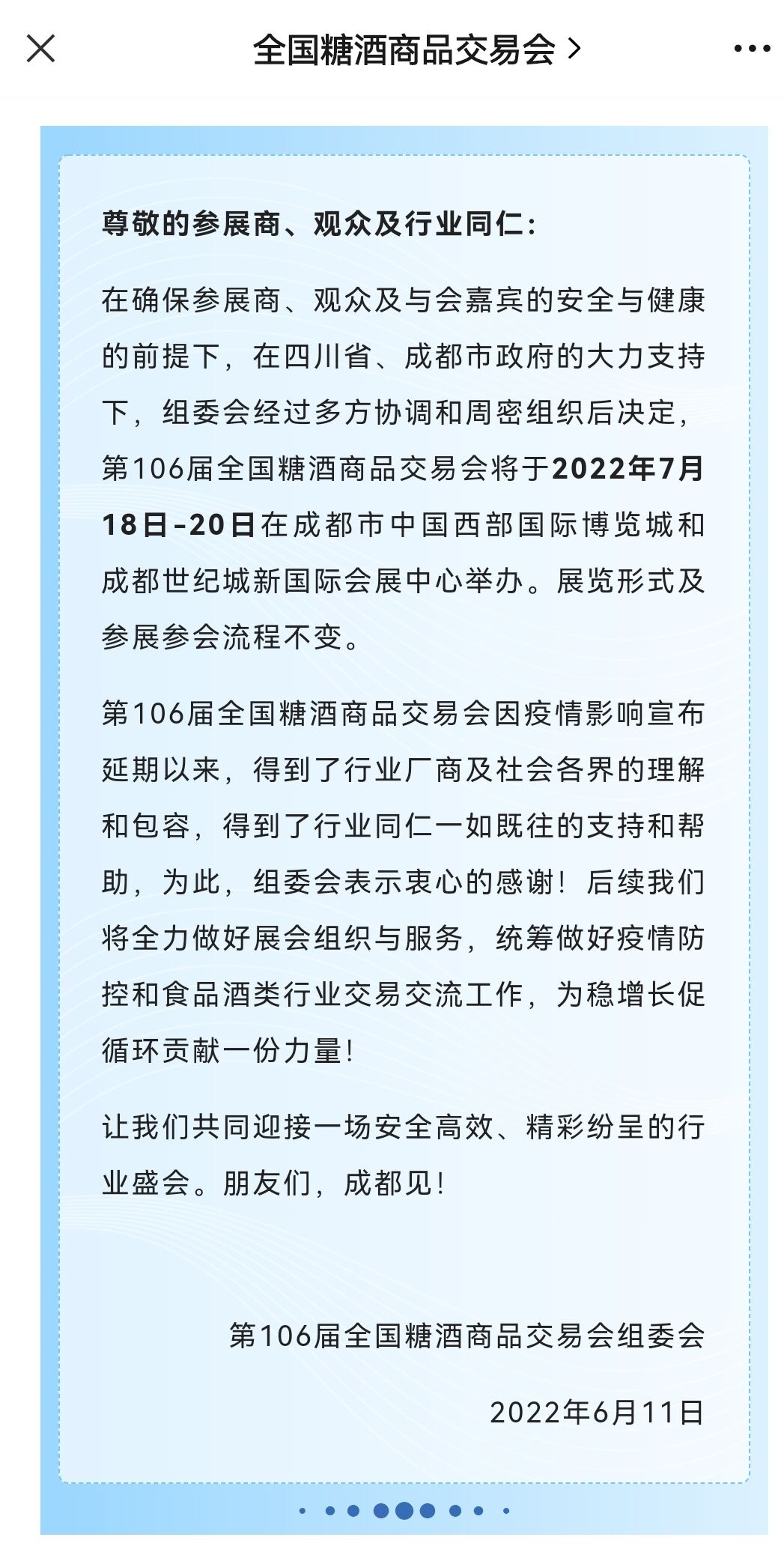 第106届全国糖酒会将于7月18日至20日在成都举办