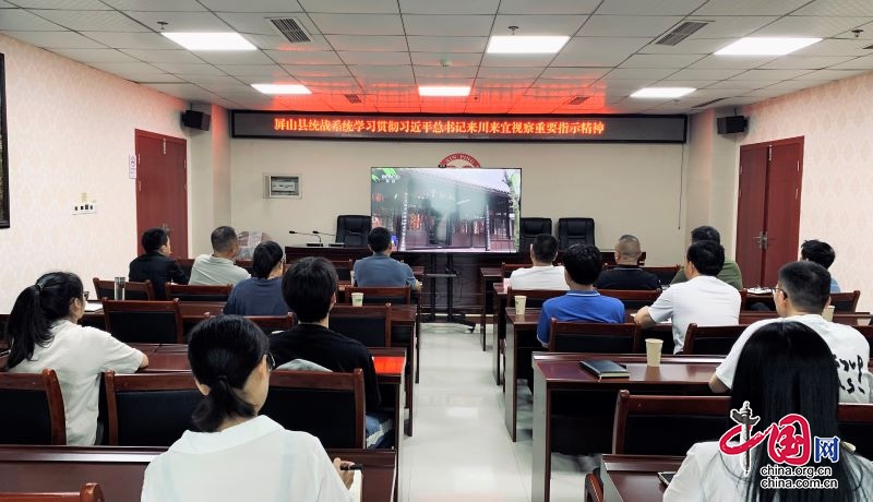 屏山县统战系统传达学习贯彻习近平总书记来川视察重要指示精神