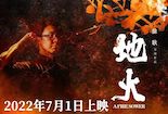 威遠《地火》已“燃”！上映時間確定