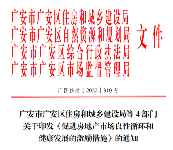 購房、買車位均有補貼！廣安區4部門聯合發佈房地産發展激勵政策