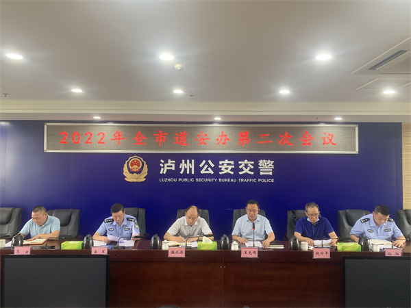 泸州市召开2022年道安办第二次会议